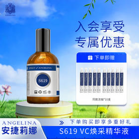 【安捷莉娜】S619VC焕采精华液100ml