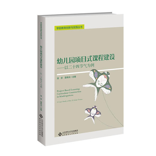 幼儿园项目式课程建设——以二十四节气为例 9787303306237 汤芬，雷有光/主编 幼儿园课程研究与实践方案丛书  北京师范大学出版社 正版书籍 商品图0