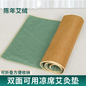 【可以“艾灸”的凉席】艾绒藤席  一面藤席+中间陈年艾绒垫+一面亚麻布席  一席两用 凉而不冰 亲肤透气 边睡边“艾灸”  夏季凉席之选