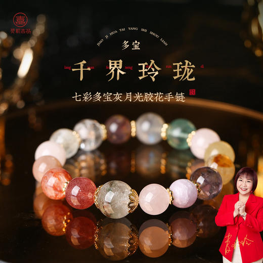 【祈愿吉品】「多宝·千界玲珑」七彩多宝手链 商品图0