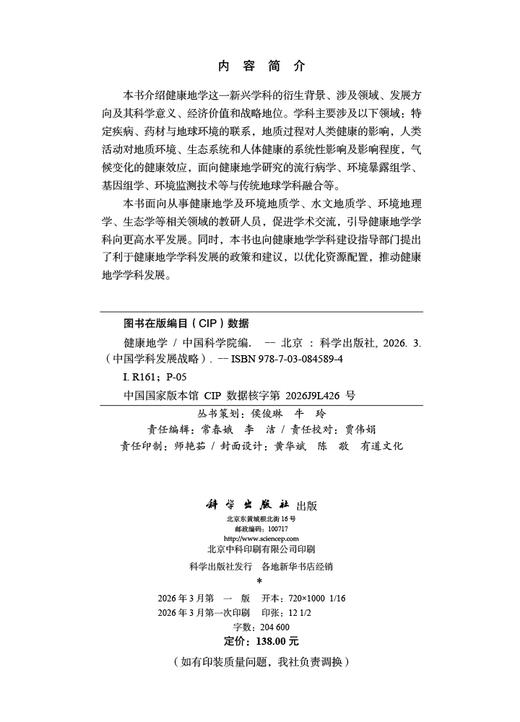 中国学科发展战略·健康地学 9787030845894 商品图2