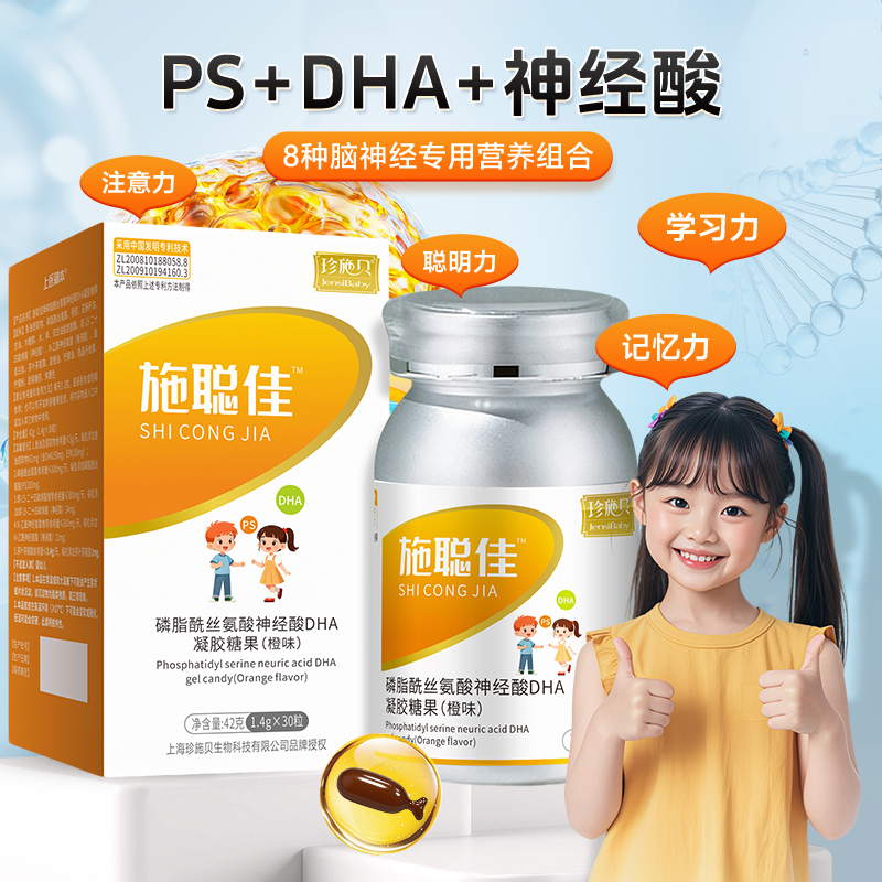 施聪佳磷酯酰丝氨酸神经酸DHA凝胶糖果（橙味）