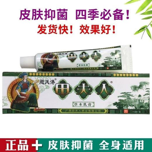 消准字田夫人抑菌乳膏15g效期20280103 商品图1