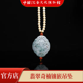 野生奇楠翡翠镶嵌吊坠(牙)