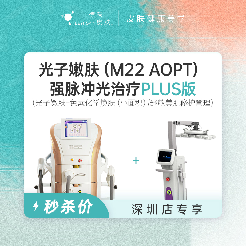 深圳 光子嫩肤PLUS版 #2026店庆#