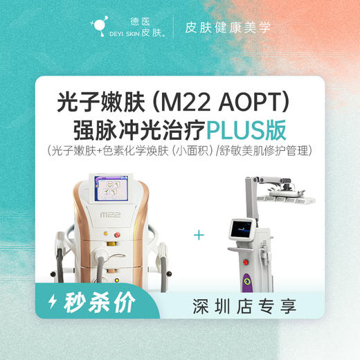 深圳 光子嫩肤PLUS版 #2026店庆# 商品图0