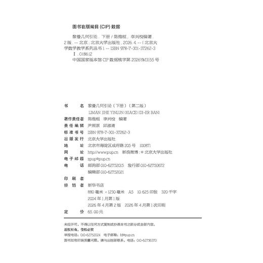 教材：黎曼几何引论（下册）（第二版）  陈维桓 李兴校 编著  北京大学数学教学系列丛书  北京大学出版社 商品图2