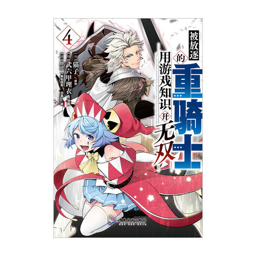 【预售】被放逐的重骑士用游戏知识开无双. 3-4 TV动画7月开播！请欣赏动起来的重骑士与魔物的超爽战斗剧吧！ 商品图1