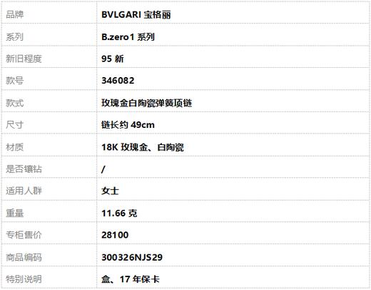 【95新】BVLGARI宝格丽B.zero1系列346082玫瑰金白陶瓷弹簧项链 链长约49cm女士300326NJS29 商品图10