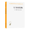 行为的结构(汉译名著本11) 商品缩略图0