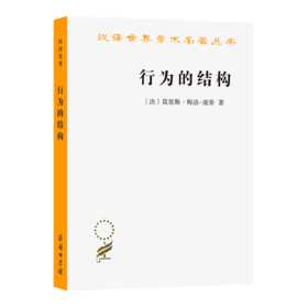 行为的结构(汉译名著本11)