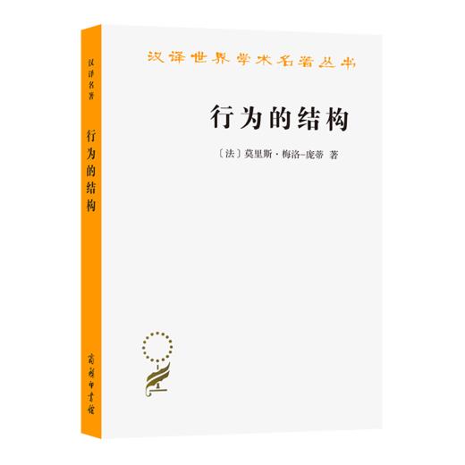 行为的结构(汉译名著本11) 商品图0