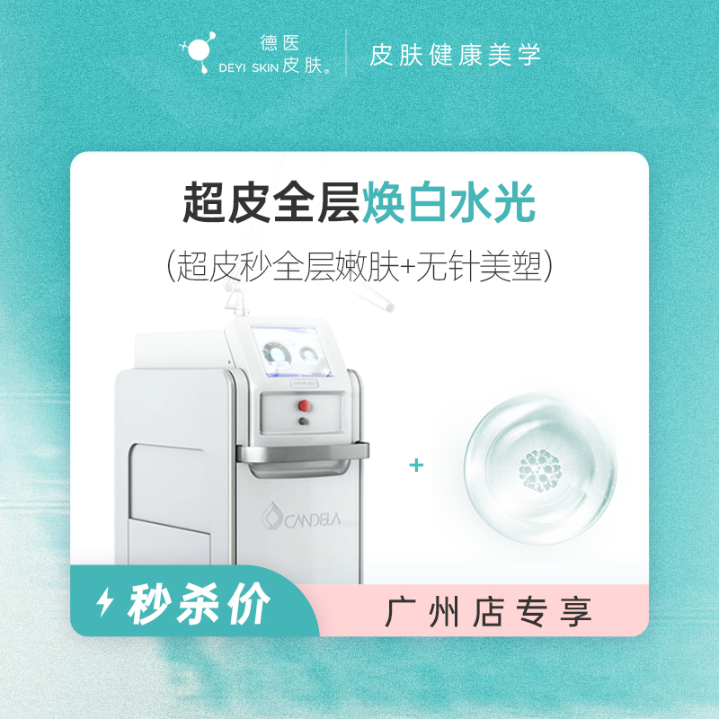 广州 超皮全层焕白水光  #2026店庆#