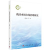我国水权市场治理研究 田贵良等 9787030810243 商品缩略图0