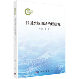 我国水权市场治理研究 田贵良等 9787030810243