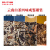澜沧古茶云南白茶品鉴装四味成鉴白玉玲珑高山贡眉石斛白陈皮茶叶 商品缩略图2