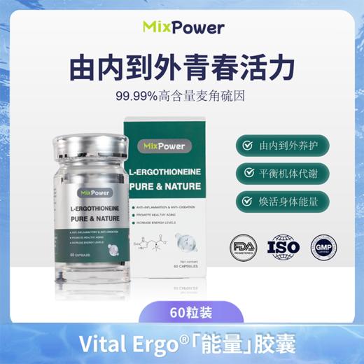 MixPower麦角硫因口服胶囊年轻态麦角硫因纯片原装进口高纯度 商品图0