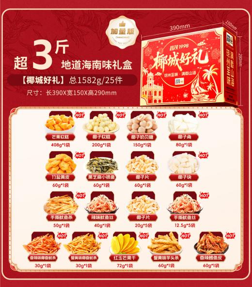 昌茂海南特产椰城好礼1330g礼盒海鲜果干糖果椰片零食大礼包节日三亚送礼 商品图1