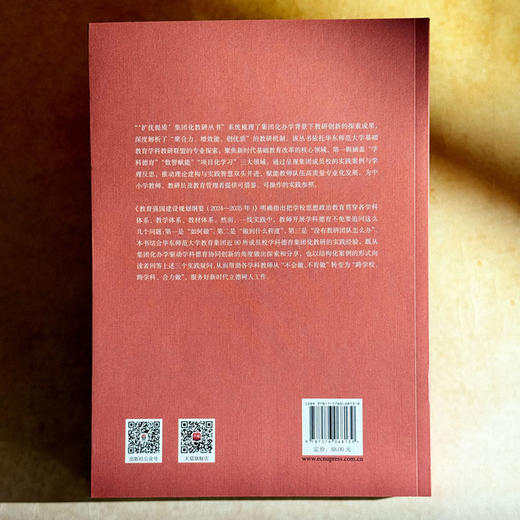 学科德育校本化实践 华东师范大学教研共同体实践案例精选 扩优提质集团化教研丛书 第一辑 商品图2