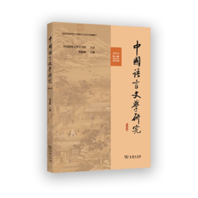 中国语言文学研究（2025年第4辑·总第41辑）