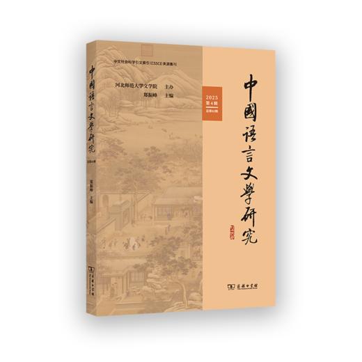 中国语言文学研究（2025年第4辑·总第41辑） 商品图0