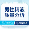 男性精液常规检查  精液质量分析 商品缩略图0