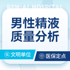 男性精液常规检查  精液质量分析