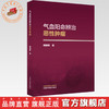 气血阳命辨治恶性肿瘤 周德奇 著 中国中医药出版社 商品缩略图0