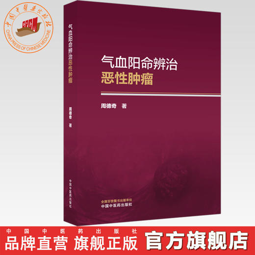 气血阳命辨治恶性肿瘤 周德奇 著 中国中医药出版社 商品图0