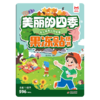 幼儿早教认知启蒙果冻贴纸书-美丽的四季 商品缩略图0