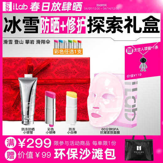 iLab艾莱博冰雪(防冻防晒+修护)探索礼盒 (滑雪登山攀岩滑翔伞) 商品图0