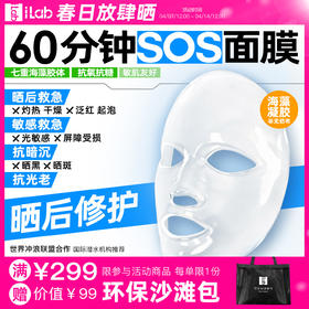 iLab艾莱博60分钟晒后面膜(精华凝胶/非膜布)院线级修护/晒红晒黑