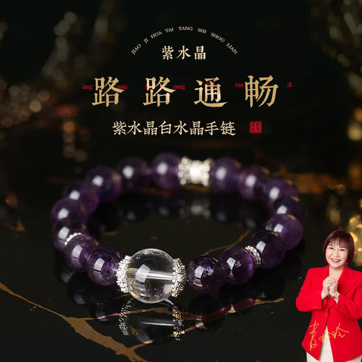 【祈愿吉品】紫水晶路路通手链精致水晶女生手链 商品图0