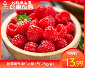 怡颗莓云南红树莓（约125g/盒）