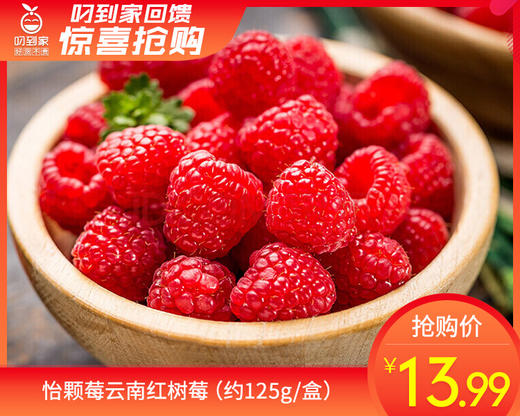 怡颗莓云南红树莓（约125g/盒） 商品图0