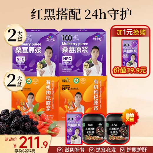 爆款- 红黑原浆组合 桑葚原浆+枸杞原浆 商品图1