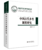 中国古代乡里制度研究 鲁西奇 著 国家哲学社会科学成果文库丛书 北京大学出版社 商品缩略图0