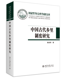 中国古代乡里制度研究 鲁西奇 著 国家哲学社会科学成果文库丛书 北京大学出版社