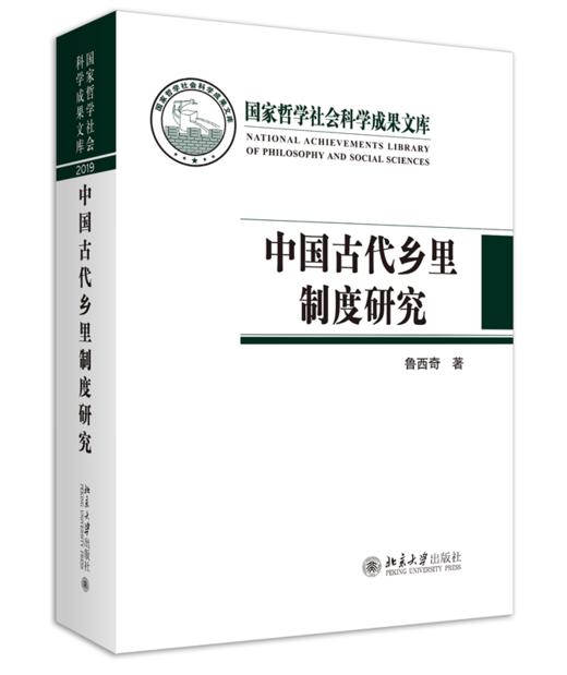 中国古代乡里制度研究 鲁西奇 著 国家哲学社会科学成果文库丛书 北京大学出版社 商品图0
