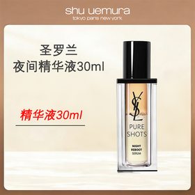 优选丨YSL/圣罗兰悦享青春夜间焕肤精华液30ml/瓶