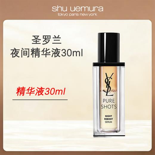 优选丨YSL/圣罗兰悦享青春夜间焕肤精华液30ml/瓶 商品图0