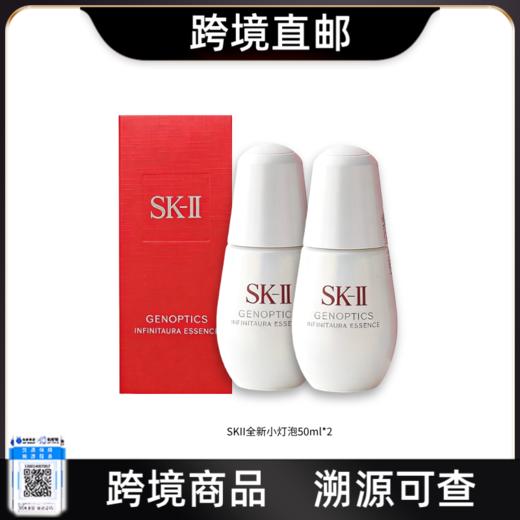 【电台专属 跨境直邮】SK-II小灯泡光蕴臻采焕亮精华露50ml*2 商品图0
