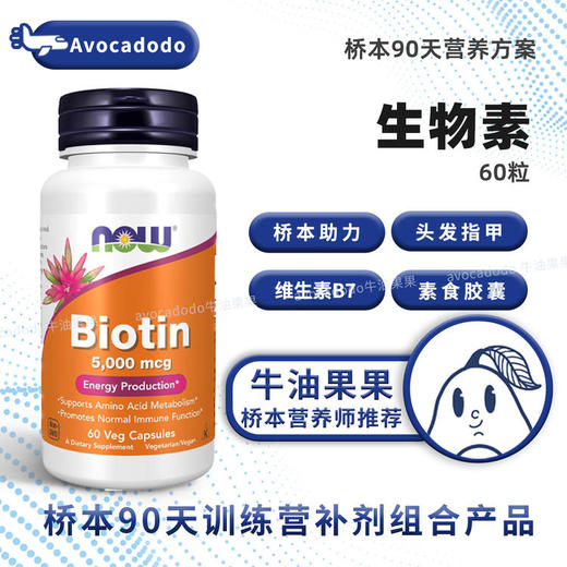 NOW诺奥生物素5毫克60粒维生素B7呵护头发指甲牛油果果桥本 商品图0