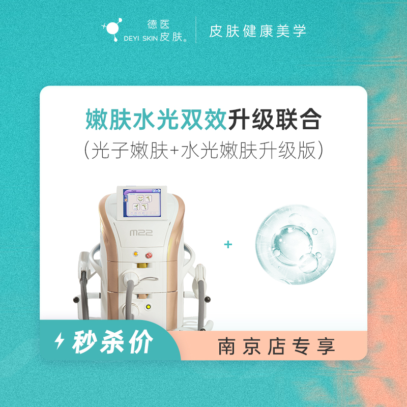 南京 嫩肤水光双效升级联合 #2026店庆#