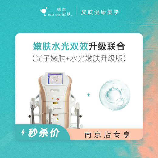 南京 嫩肤水光双效升级联合 #2026店庆# 商品图0