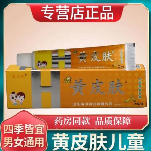 消证字  黄皮肤儿童抑菌乳膏18g  效期20280304 商品图1