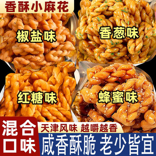 【咸香酥脆❗老少皆宜】香酥红糖小麻花零食单独立小包装手工糕点心饼干小吃休闲食品。ri 商品图0