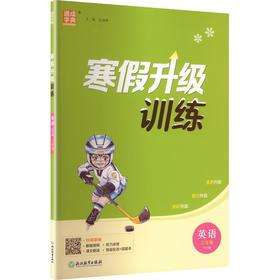 AL课标英语3年级(人教PEP版)/小学寒假升级训练
