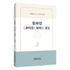 张仲景《杂病论（要略）》讲义 肖相如 著 肖相如医学丛书之讲义系列 脏腑经络先后病脉证 中风历节病脉证并治 中国中医药出版社 商品缩略图1