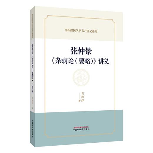 张仲景《杂病论（要略）》讲义 肖相如 著 肖相如医学丛书之讲义系列 脏腑经络先后病脉证 中风历节病脉证并治 中国中医药出版社 商品图1